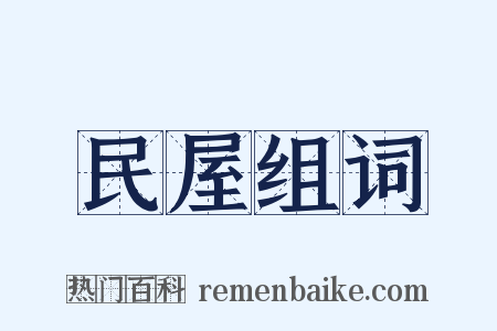 民屋组词是什么意思的图片